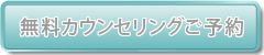 無料カウンセリングご予約